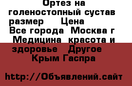  Ортез на голеностопный сустав, размер s › Цена ­ 1 800 - Все города, Москва г. Медицина, красота и здоровье » Другое   . Крым,Гаспра